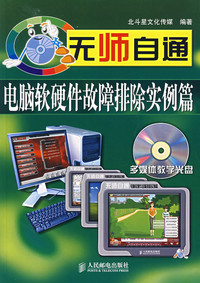《無(wú)師自通 電腦軟硬件故障排除實(shí)例篇》——一本值得收藏的實(shí)用指南