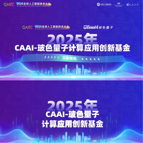 玻色量子聯(lián)合中國(guó)人工智能學(xué)會(huì)發(fā)起2026年CAAI-玻色量子計(jì)算應(yīng)用創(chuàng)新基金，加速量子計(jì)算技術(shù)服務(wù)產(chǎn)業(yè)創(chuàng)新